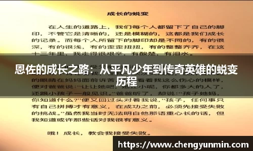 恩佐的成长之路：从平凡少年到传奇英雄的蜕变历程