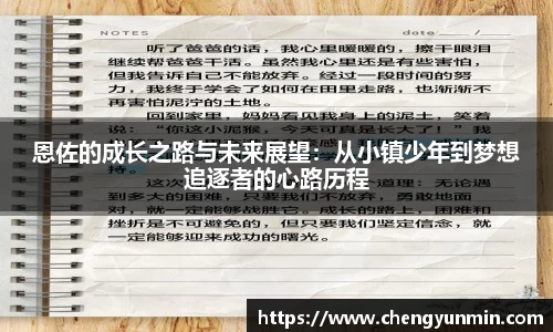 恩佐的成长之路与未来展望：从小镇少年到梦想追逐者的心路历程