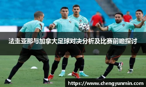 法圭亚那与加拿大足球对决分析及比赛前瞻探讨