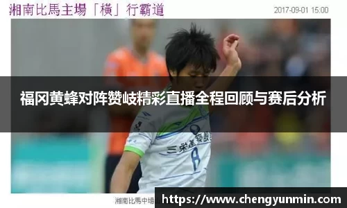 福冈黄蜂对阵赞岐精彩直播全程回顾与赛后分析