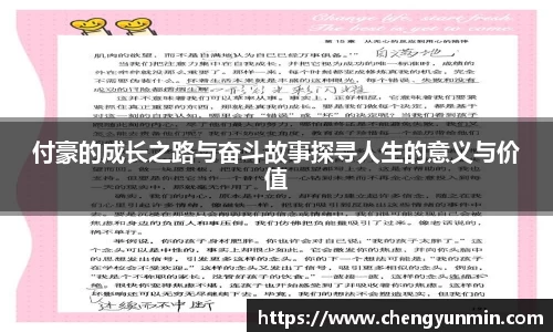 付豪的成长之路与奋斗故事探寻人生的意义与价值