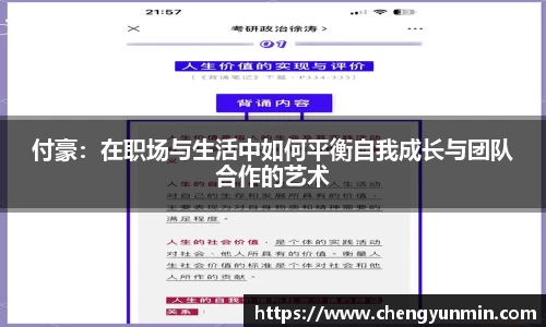 付豪：在职场与生活中如何平衡自我成长与团队合作的艺术